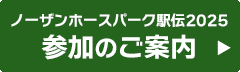 ノーザンホースパーク駅伝2025 参加のご案内