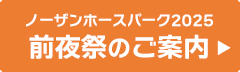 ノーザンホースパーク2025 前夜祭のご案内